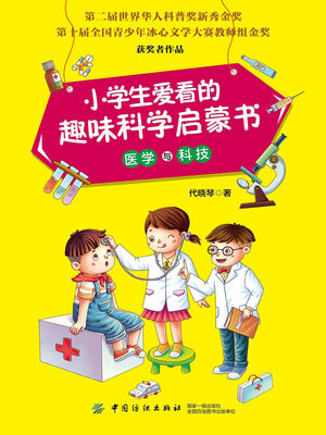 cover image of 小学生爱看的趣味科学启蒙书·医学与科技